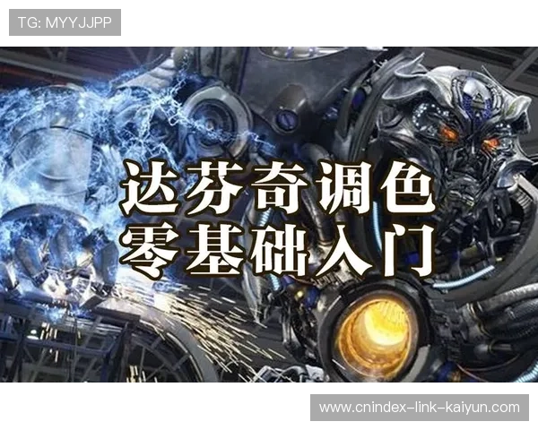 从零掌握电影级画面质感的达芬奇调色实战进阶全流程教程解析技巧