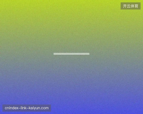 世界杯商业收入创纪录刷新全球体育赛事经济天花板再创新高引关注